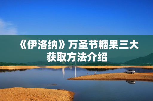 《伊洛纳》万圣节糖果三大获取方法介绍