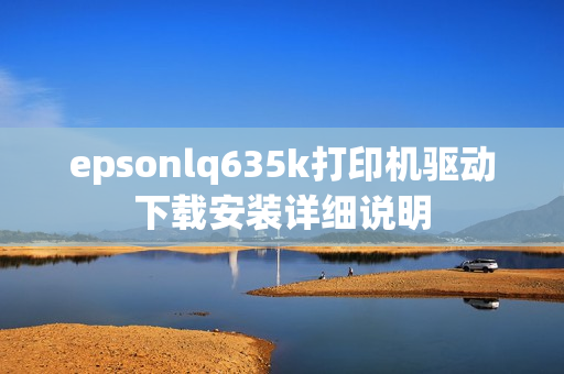 epsonlq635k打印机驱动下载安装详细说明 epsonlq635k打印机驱动下载安装详细说明