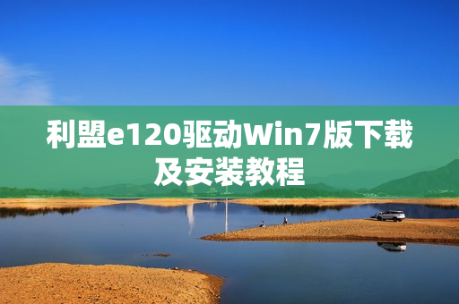 利盟e120驱动Win7版下载及安装教程