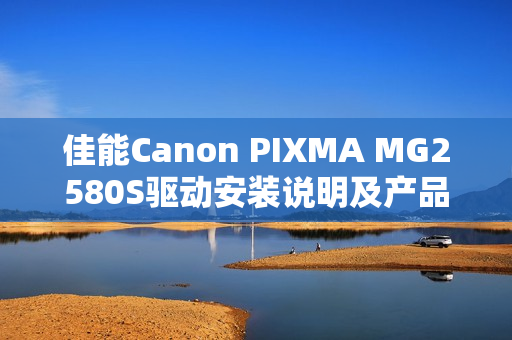 佳能Canon PIXMA MG2580S驱动安装说明及产品参数