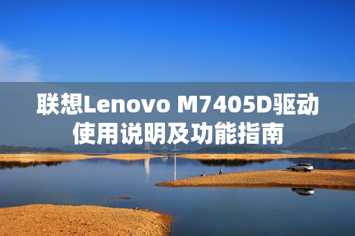 联想Lenovo M7405D驱动使用说明及功能指南