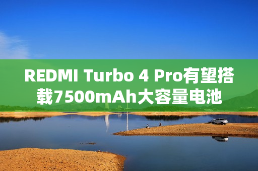 REDMI Turbo 4 Pro有望搭载7500mAh大容量电池