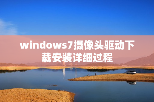 windows7摄像头驱动下载安装详细过程