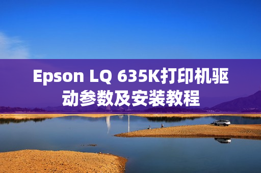 Epson LQ 635K打印机驱动参数及安装教程