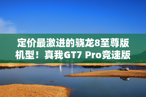 定价最激进的骁龙8至尊版机型！真我GT7 Pro竞速版官宣：2月13日发布