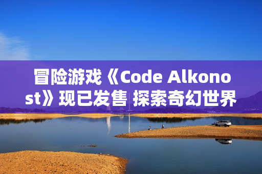 冒险游戏《Code Alkonost》现已发售 探索奇幻世界