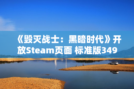 《毁灭战士:黑暗时代》开放Steam页面 标准版349元 《毁灭战士:黑暗时代》开放Steam页面 标准版349元