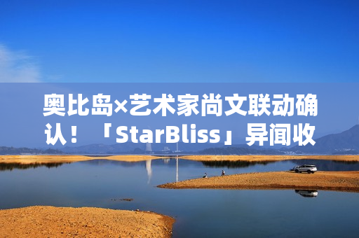 奥比岛×艺术家尚文联动确认！「StarBliss」异闻收集季全新来袭！限定主题装扮、家具上线！