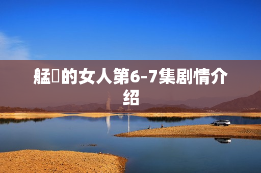 艋舺的女人第6-7集剧情介绍