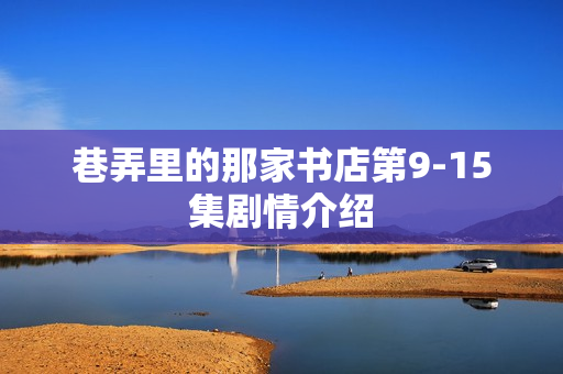 巷弄里的那家书店第9-15集剧情介绍