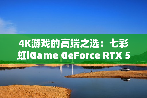 4K游戏的高端之选：七彩虹iGame GeForce RTX 5080 Ultra W OC 16GB开箱