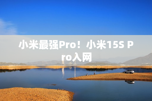 小米最强Pro！小米15S Pro入网