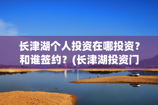 长津湖个人投资在哪投资？和谁签约？(长津湖投资门槛高)