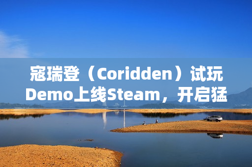 寇瑞登(Coridden)试玩Demo上线Steam,开启猛兽变形者传奇之旅 寇瑞登(Coridden)试玩Demo上线Steam,开启猛兽变形者传奇之旅