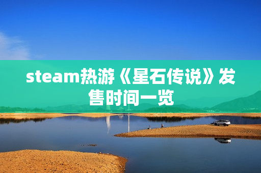 steam热游《星石传说》发售时间一览 steam热游《星石传说》发售时间一览