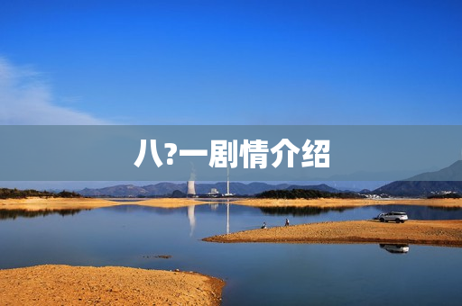 八?一剧情介绍