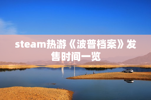 steam热游《波普档案》发售时间一览