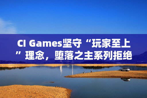 CI Games坚守“玩家至上”理念，堕落之主系列拒绝融入DEI元素以追求商业成功