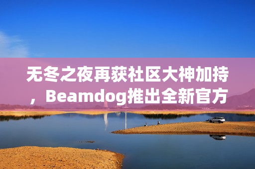 无冬之夜再获社区大神加持,Beamdog推出全新官方更新! 无冬之夜再获社区大神加持,Beamdog推出全新官方更新!