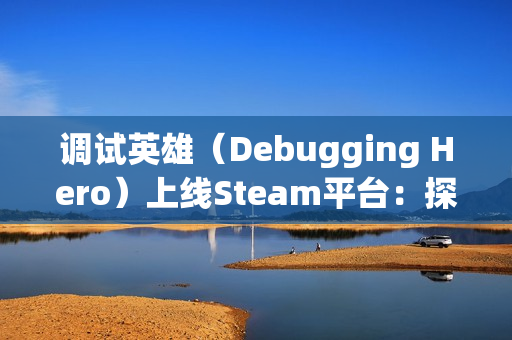 调试英雄（Debugging Hero）上线Steam平台：探索像素风动作轻肉鸽游戏的独特魅力