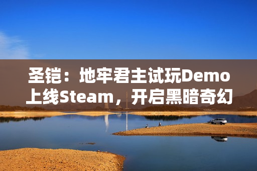 圣铠：地牢君主试玩Demo上线Steam，开启黑暗奇幻牌组构建塔防新体验