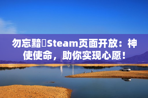 勿忘黯鵺Steam页面开放：神使使命，助你实现心愿！