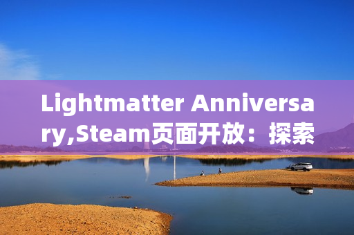 Lightmatter Anniversary,Steam页面开放：探索光与影交织的第一人称解谜之旅