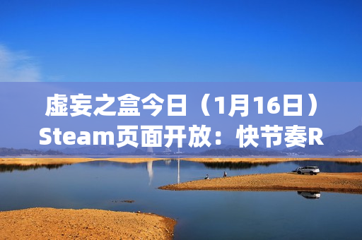 虚妄之盒今日（1月16日）Steam页面开放：快节奏Roguelike卡牌构筑游戏，支持简繁体中文