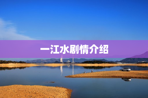 一江水剧情介绍 一江水剧情介绍