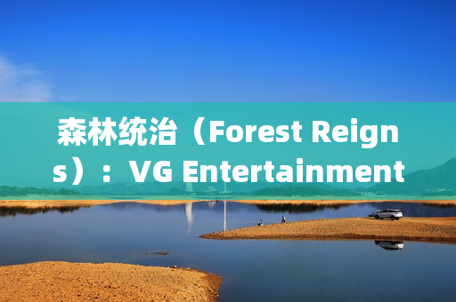 森林统治(Forest Reigns):VG Entertainment打造后末日巴黎的生存与战斗史诗 森林统治(Forest Reigns):VG Entertainment打造后末日巴黎的生存与战斗史诗