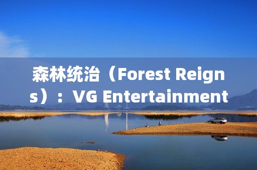 森林统治（Forest Reigns）：VG Entertainment打造的后末日巴黎生存FPS巨作