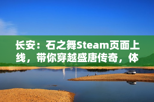 长安：石之舞Steam页面上线，带你穿越盛唐传奇，体验独特的叙事肉鸽之旅