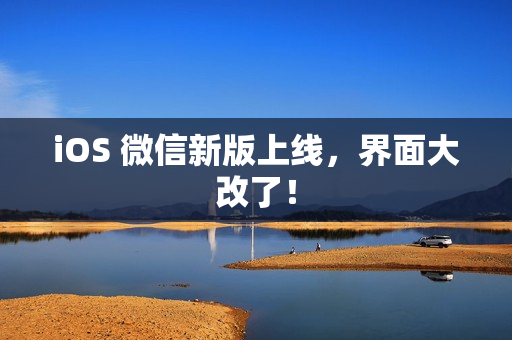 iOS 微信新版上线,界面大改了! iOS 微信新版上线,界面大改了!