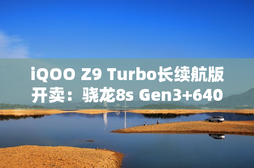 iQOO Z9 Turbo长续航版开卖：骁龙8s Gen3+6400mAh 1899元起