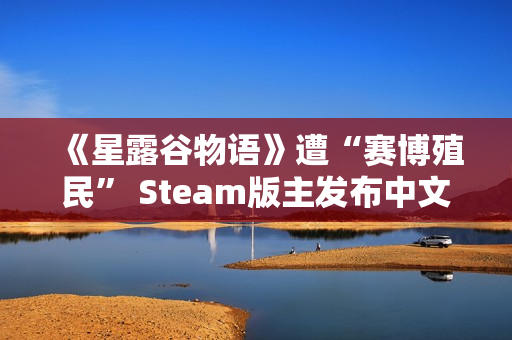 《星露谷物语》遭“赛博殖民” Steam版主发布中文公告