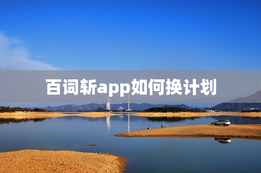 百词斩app如何换计划