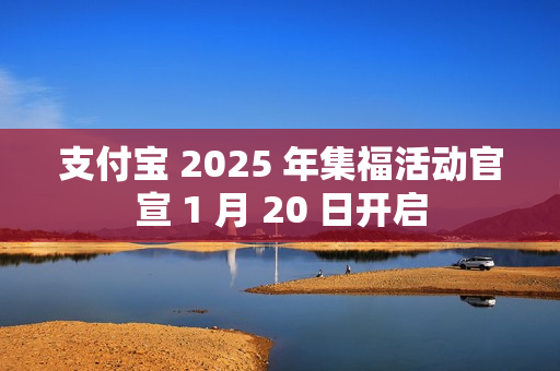 支付宝 2025 年集福活动官宣 1 月 20 日开启