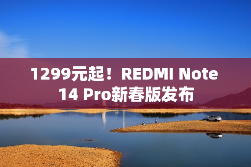 1299元起！REDMI Note 14 Pro新春版发布