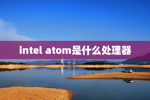 intel atom是什么处理器