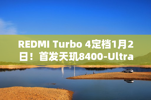 REDMI Turbo 4定档1月2日！首发天玑8400-Ultra