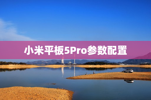 小米平板5Pro参数配置