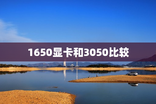 1650显卡和3050比较