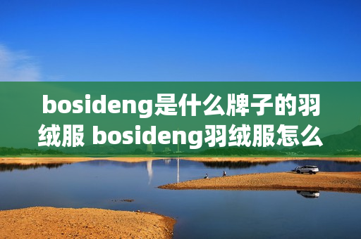 bosideng是什么牌子的羽绒服 bosideng羽绒服怎么样