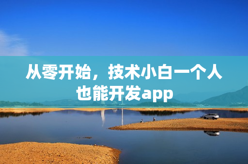 从零开始，技术小白一个人也能开发app