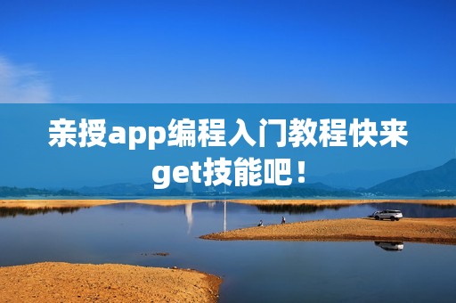 亲授app编程入门教程快来get技能吧！