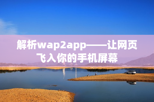 解析wap2app——让网页飞入你的手机屏幕