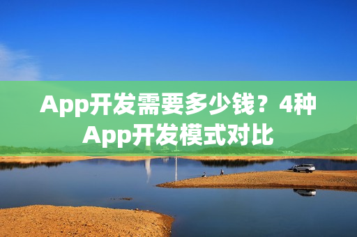 App开发需要多少钱？4种App开发模式对比