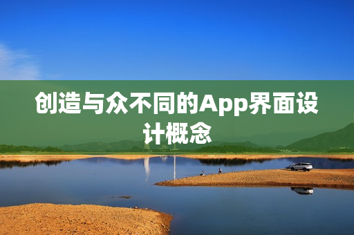 创造与众不同的App界面设计概念