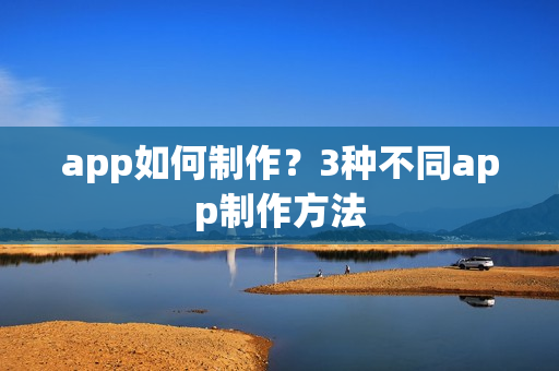 app如何制作？3种不同app制作方法