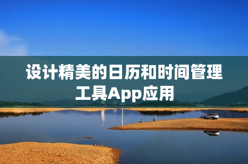 设计精美的日历和时间管理工具App应用